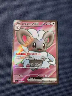 チラチーノex SR MEGA 拡張パック ニンジャスピナー 103/083