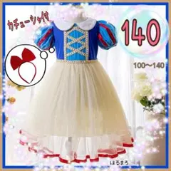 女の子 140 子供 コスプレ 半袖 ドレス プリンセス 白雪姫 2点セット