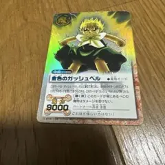 金色のガッシュベルカード