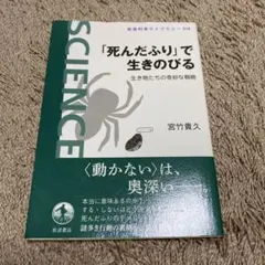 「死んだふり」で生きのびる : 生き物たちの奇妙な戦略