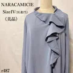 【美品】ナラカミーチェ 長袖フリルブラウス ライトブルー IV 3L相当 上品のサムネイル