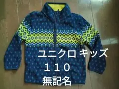 ユニクロキッズ110フリースフルジップジャケットブルー【匿名配送】