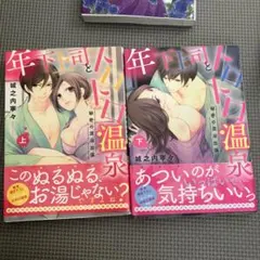 年下上司とトロトロ温泉 秘密の混浴出張 上