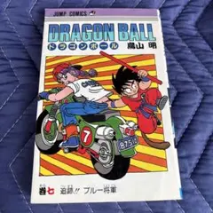 ドラゴンボール 7巻 鳥山明 - メルカリ