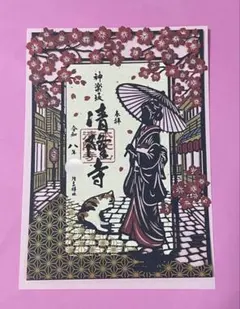 ●神楽坂 清隆寺 令和8年 大正浪漫 神楽坂の裏路地と猫 切り絵 御朱印