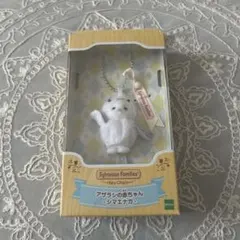 シルバニア アザラシの赤ちゃん シマエナガ キーチェーン