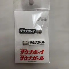 【新品未使用】サウナボーイサウナガール マルチクリップ セット ヘアピンピンどめのサムネイル
