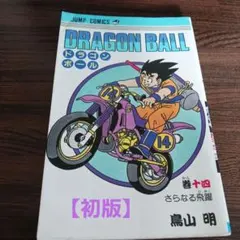 【初版】ドラゴンボール 14巻