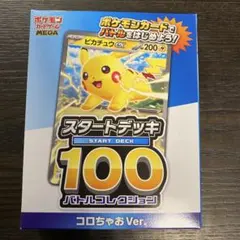 【新品未開封】スタートデッキ100 バトルコレクション コロちゃおVer.