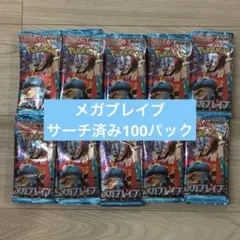 ポケモンカード メガブレイブ サーチ済み 未開封パック 100パック