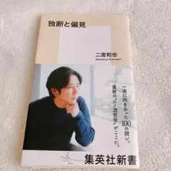 独断と偏見