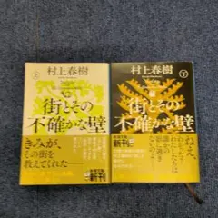 街とその不確かな壁 上下　セット