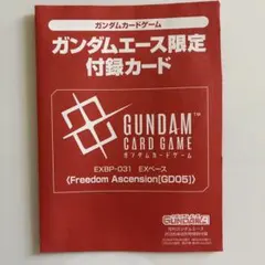ガンダムエース限定付録カード9月号ガンダムカードゲーム EXベース