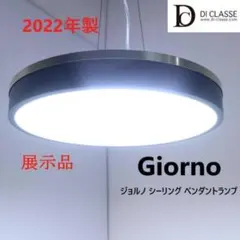 展示品 22年製 ディクラッセ LED ジョルノ シーリングペンダントランプ 黒
