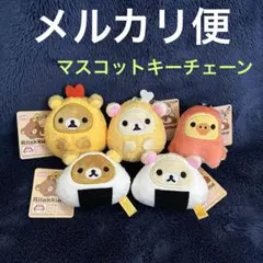 5種セット お弁当になりきり マスコット キーチェーン リラックマ コリラックマ