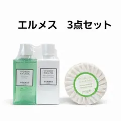 【新品未使用】HERMES ナイルの庭 アメニティ 3点セット