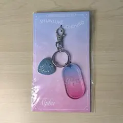 道枝駿佑　藤原丈一郎　ユニットグッズ ☆丈道キーホルダー