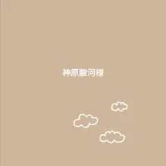 神原駿河様
