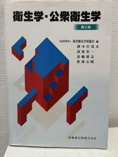 衛生学・公衆衛生学 第2版
