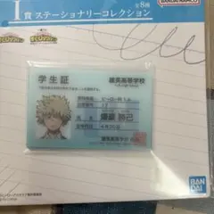 一番くじ 僕のヒーローアカデミア I賞 学生証 爆豪勝己