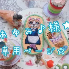 あゆみ♩様専用ページ★