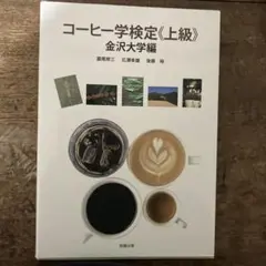 コーヒー学検定《上級》