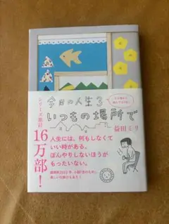 今日の人生3いつもの場所で