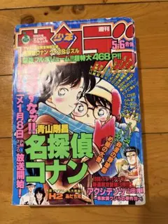 少年サンデー1994年5号『名探偵コナン』新連載第1話掲載/青山剛昌/怪盗キッド 少年サンデー1994年5号『名探偵コナン』新連載第1話掲載/青山剛昌/怪盗