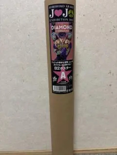 2026年最新】ジョジョ展 ポスターの人気アイテム - メルカリ