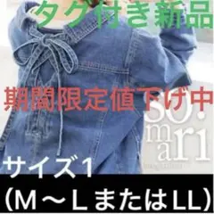 新品未使用オシャレウォーカーソマリ長袖リボン付きデニムジャケット1（L）即購入◎