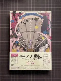 2025年最新】モノノ怪 dvdの人気アイテム - メルカリ