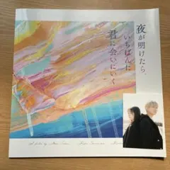 夜が明けたら、いちばんに君に会いにいく