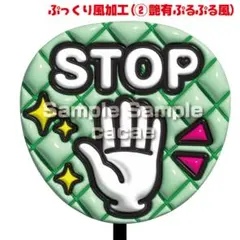 【即購入可】ファンサうちわ文字　コンサート　STOP ぷっくり風　ぷるぷる　緑色