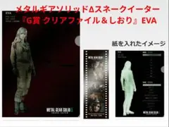 メタルギアソリッドΔスネークイーター『G賞 クリアファイル＆しおり』EVA