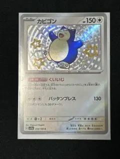 カビゴン S SV4a シャイニートレジャーex 310/190