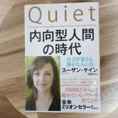 内向型人間の時代 : 社会を変える静かな人の力