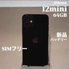 【バッテリー新品】iPhone 12 mini 64GB SIMフリー　動作良好