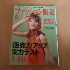 ファッション販売 2019年8月号