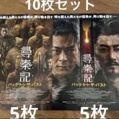 尋秦記 バック・トゥ・ザ・パスト　フライヤー2種×5（10枚）ルイス・クー　限定のサムネイル