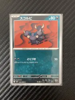 スコルピ ポケモンカード HP80のサムネイル