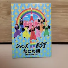 ジャニーズWEST なにわ侍 ハローTOKYO!! ブルーレイ