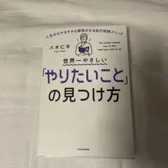 世界一やさしい「やりたいこと」の見つけ方 人生のモヤモヤから解放される自己理解…