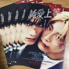 純愛上等！ 山中柔太郎 髙松アロハ フライヤー チラシ 5枚