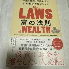 富の法則 一生「投資」で迷わない行動科学の超メソッド