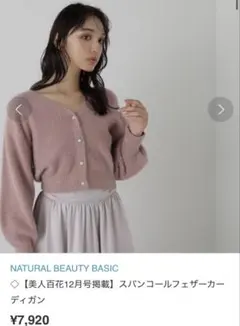 ナチュラルビューティーベーシック【美人百花掲載】スパンコールフェザーカーディガン