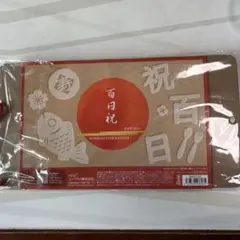 ウッドレターバナー百日祝　漢字
