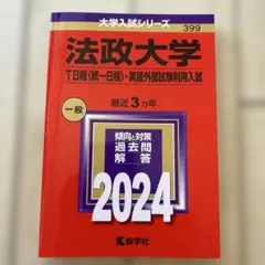 法政大学(T日程〈統一日程〉・英語外部試験利用入試) 2024