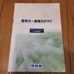 思考力・表現力テスト スタートアップガイド 河合塾2026年度