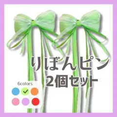 【緑】ヘアピン 2個セットヘアアクセサリー リボン　推しカラー　蝶結び 女の子