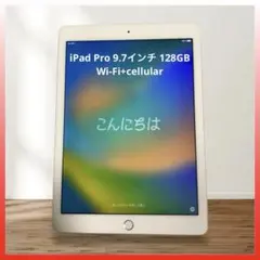 iPad Pro 9.7インチ 128GB Wi-Fi+cellular